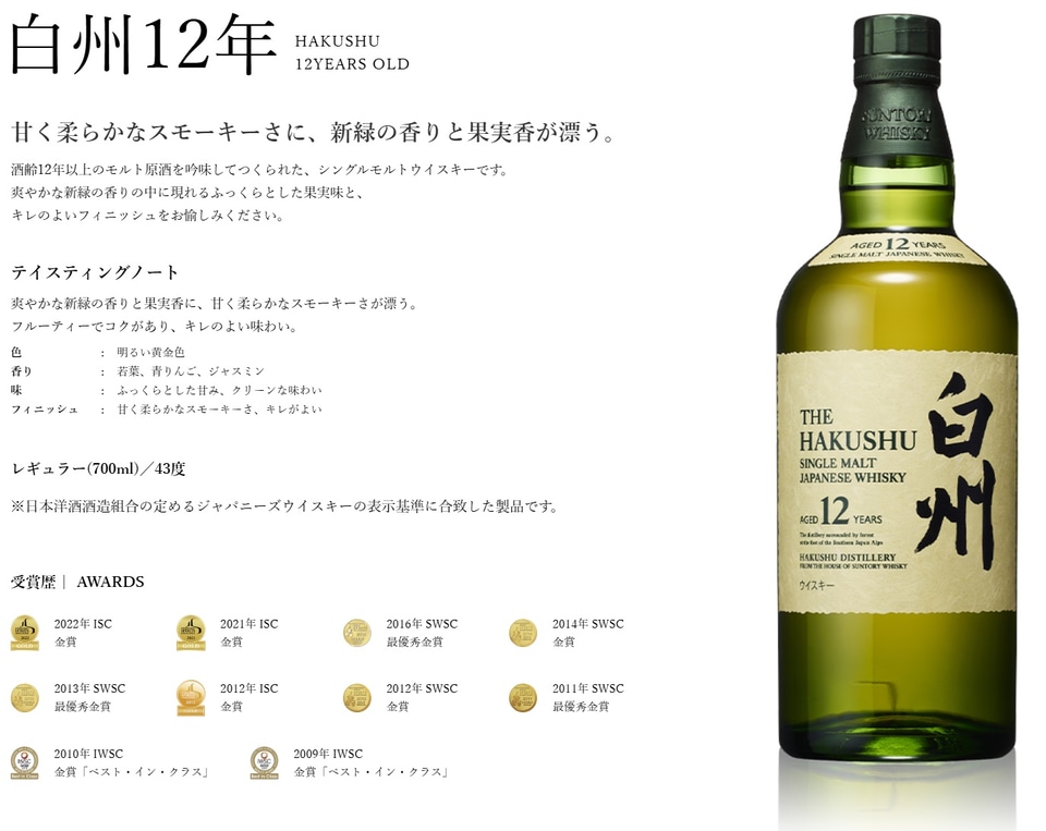 三越、ウイスキー「白州12年」と「白州」の飲み比べセットを抽選販売
