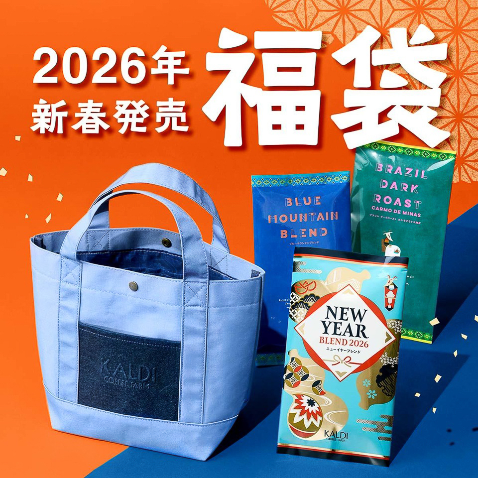 カルディ、2026年「福袋」いよいよ発売！ オンラインストアは1月1日10