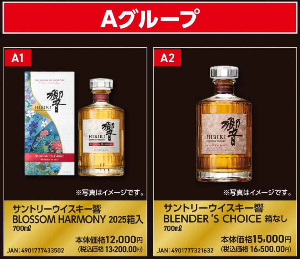 ウエルシア薬局、ウイスキー「響 2025/21年」「山崎 2025/12年/18年