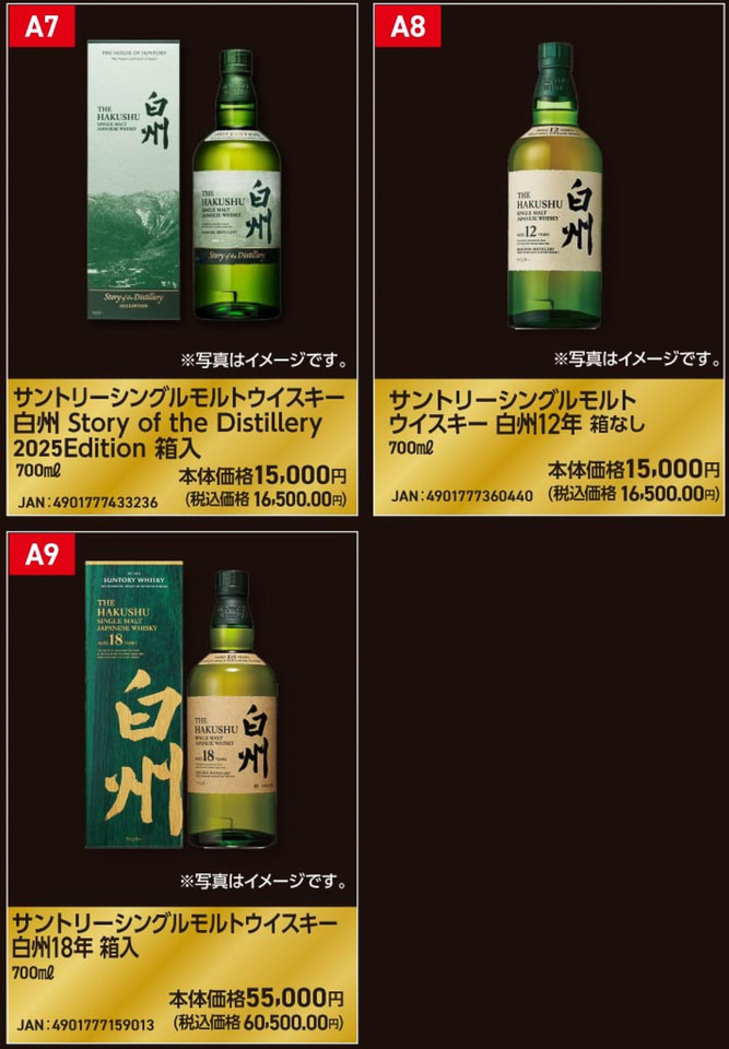 ウエルシア薬局、ウイスキー「響 2025/21年」「山崎 2025/12年/18年