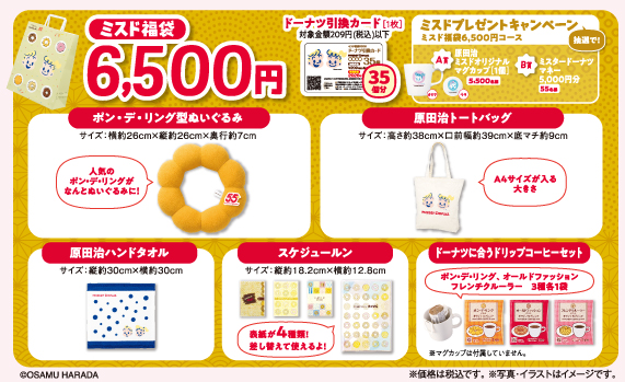 ミスタードーナツ「ミスド福袋 2026」の予約開始！ ポン・デ・ライオン