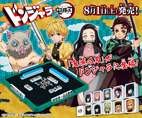 鬼滅の刃」の「ドンジャラ」が登場！ 炭治郎や禰豆子がパイのデザイン