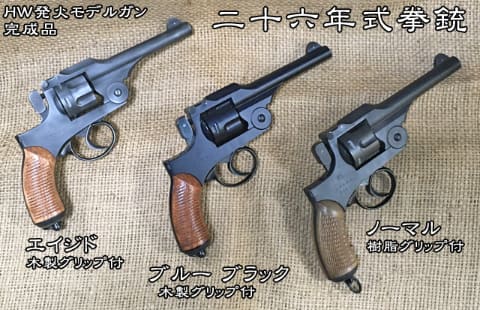明治26年陸軍採用拳銃をモデルガンに！ ハートフォード「二十六年式