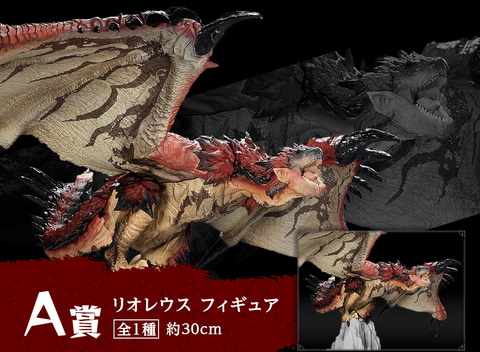 一番くじ モンスターハンター A賞&ダブルチャンス賞 リオレウス 一番