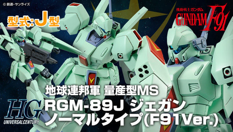 機動戦士ガンダムF91」よりジェガンAタイプ・Bタイプ・ノーマルタイプ