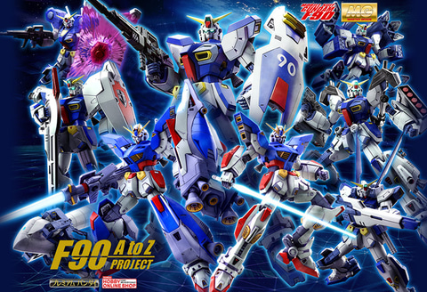 MG ガンダムF90（火星独立ジオン軍仕様）」や各ミッションパックなど