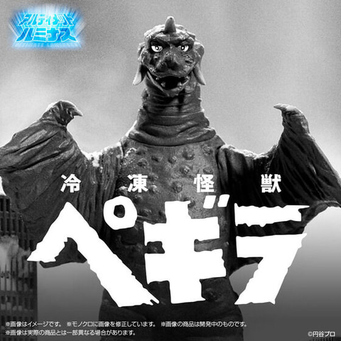 特撮テレビドラマ「ウルトラQ」第5話に登場した冷凍怪獣「ぺギラ」が