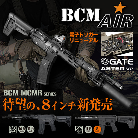 実銃メーカーBCMエアソフト部門の電動ガン「BCM MCMR 8 AEG（GATE