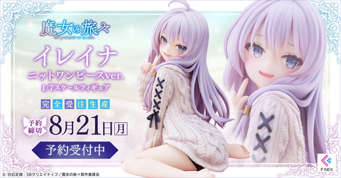 魔女の旅々 イレイナ 1/7 フィギュア フリュー イレイナ ニットver. 1