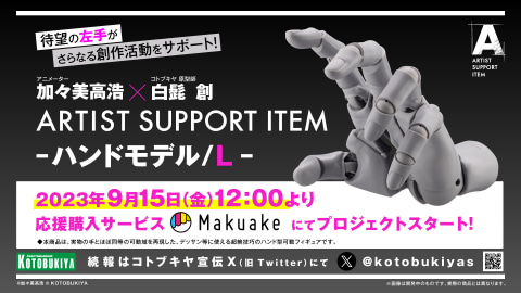 左手も登場！ コトブキヤ、「ARTIST SUPPORT ITEM ハンドモデル」右手