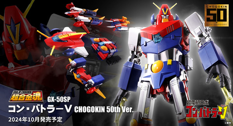 超合金魂 GX-50SP コン・バトラーV CHOGOKIN 50th Ver.」4月26日予約