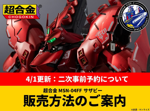 超合金 MSN-04FF サザビー SAZABI