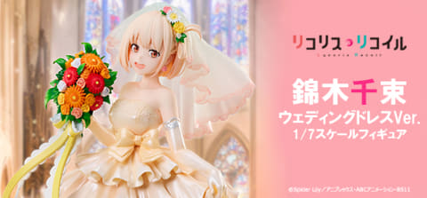 リコリコ」千束とたきなのウェディングドレス姿フィギュア予約開始