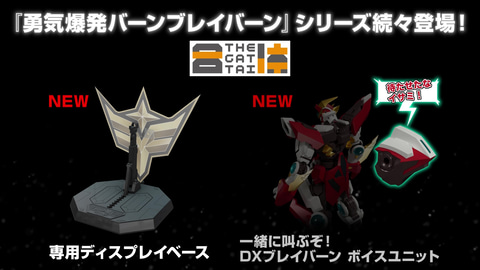 THE合体 バーンブレイバーン ディスプレイベース スペルビア ボイス