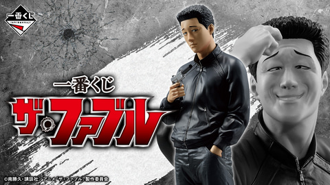 一番くじ ザ・ファブル」が9月20日に発売決定。フィギュアやマグカップ