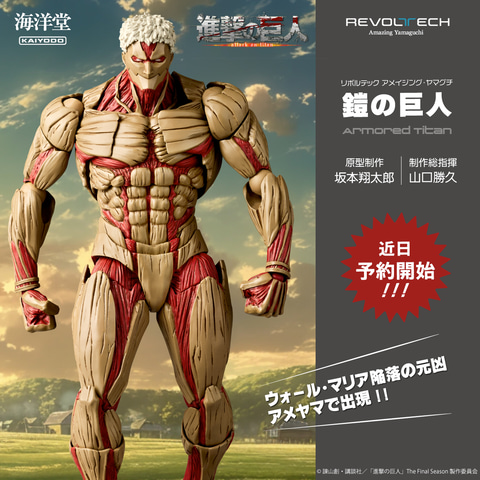 進撃の巨人」より鎧の巨人が可動フィギュア「リボルテック