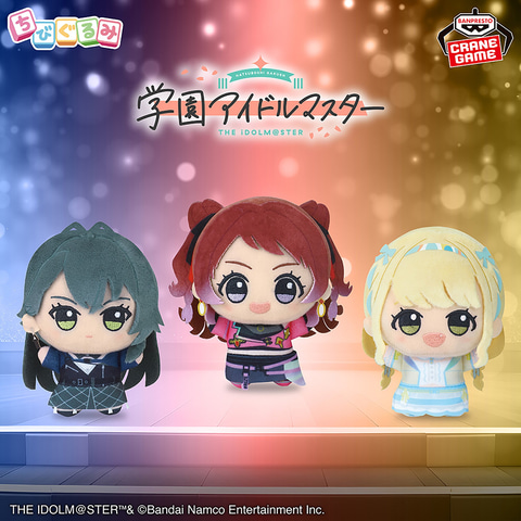 プライズ「学園アイドルマスター ちびぐるみ～on stage!～vol.1」が3月