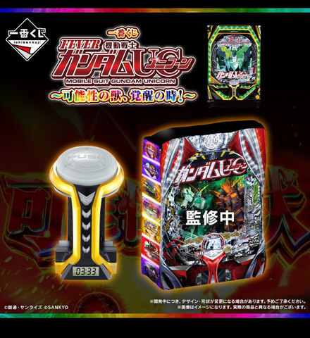 一番くじ「フィーバー機動戦士ガンダムユニコーン～可能性の獣、覚醒の