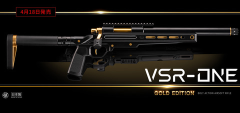 東京マルイ「VSR-ONE」新色！ 「VSR-ONE ゴールドエディション」4月18