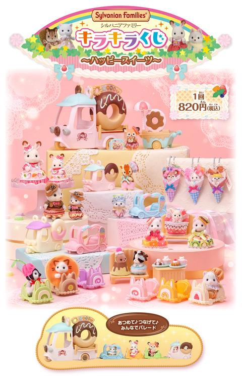 ファミリーマートで「シルバニアファミリー キラキラくじ～ハッピー
