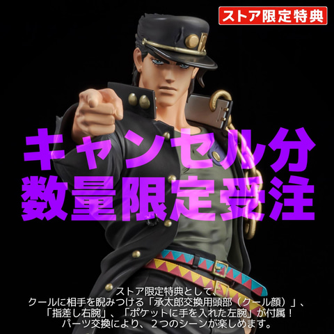 千値練、フィギュア「FIGURE MUSEUM 空条承太郎」のキャンセル分を7月