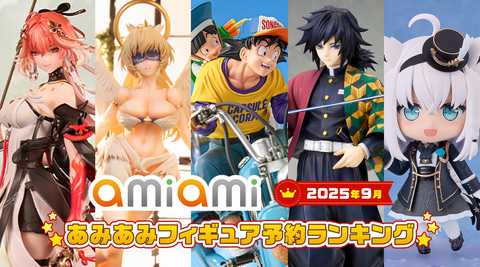 あみあみ、2025年9月のフィギュア予約ランキングを公開