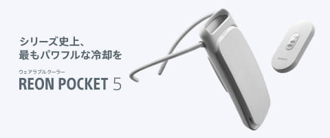 ソニーの“着るエアコン”が一新 冷却効率を向上した「REON POCKET 5