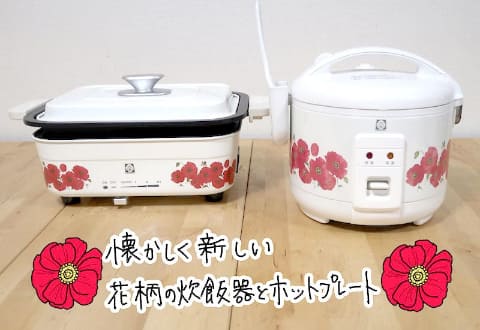 見た目は昭和、機能は令和。タイガーのレトロ柄家電がとにかくエモい