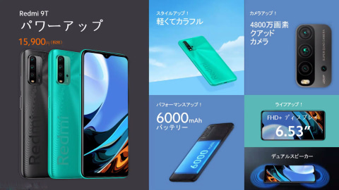 シャオミ、1.7万円のSIMフリースマホ「Redmi 9T」を発売――クアッド