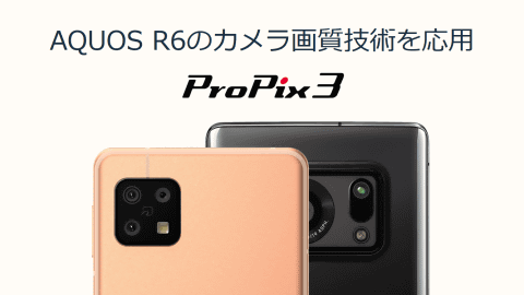 シャープ「AQUOS zero6」「AQUOS sense6」はどんな機種？ 開発者に聞く