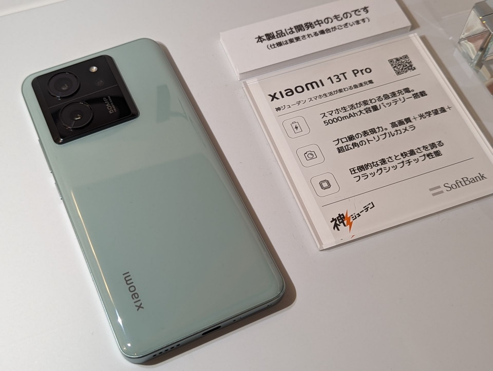 120W急速充電対応の「Xiaomi 13T Pro」、12月8日発売へ - ケータイ Watch