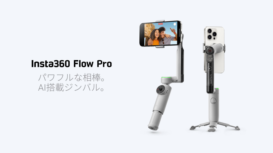 AI搭載ジンバル「Insta360 Flow Pro」発売、1万9800円 - ケータイ Watch