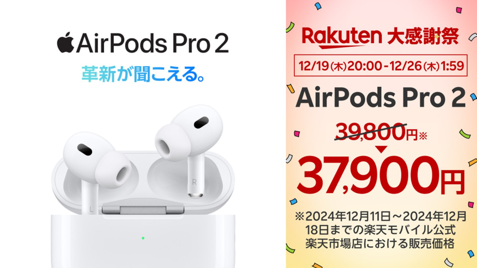 楽天大感謝祭、AirPods値引きキャンペーンで最大1900円値引きに