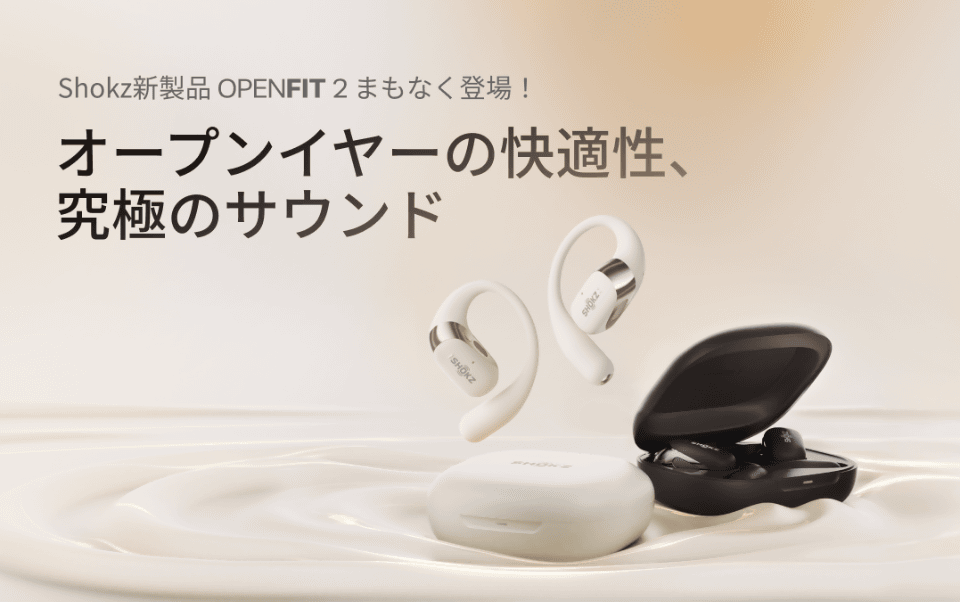 Shokzからオープンイヤー型のワイヤレスイヤホン「OpenFit 2」、16日に