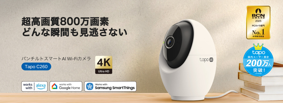 TP-Link、AI顔認識・4K対応のスマートカメラ「Tapo C260」 21日発売