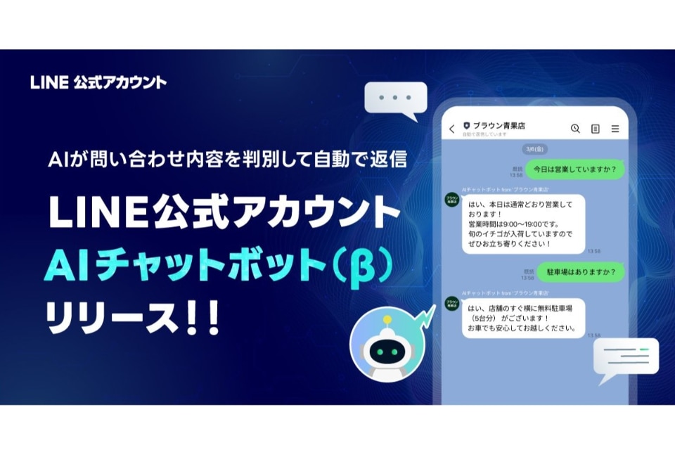 LINE公式アカウント」に「AIチャットボット」機能が登場 - ケータイ Watch