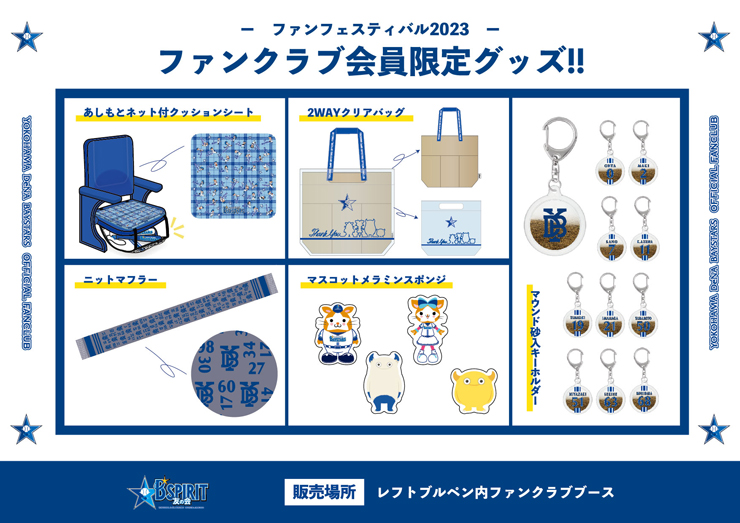 横浜DeNAベイスターズ ファンフェスティバル2023』にてファンクラブ