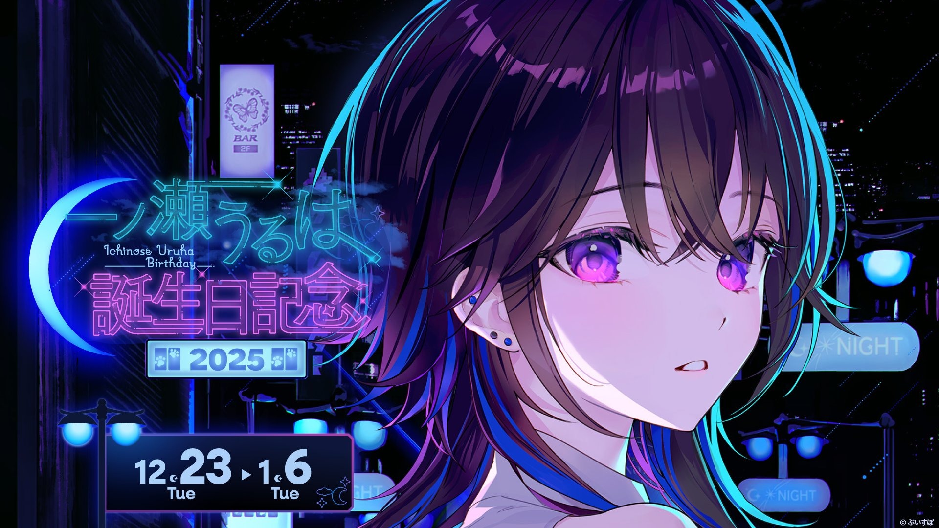 ぶいすぽっ！ 一ノ瀬うるは 誕生日記念グッズ販売がスタート 2026年1月