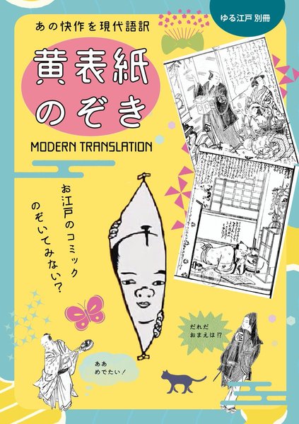 稀貴重、草双紙黄表紙三冊合本虚生実草紙(嘘から出たまことぞうし)山