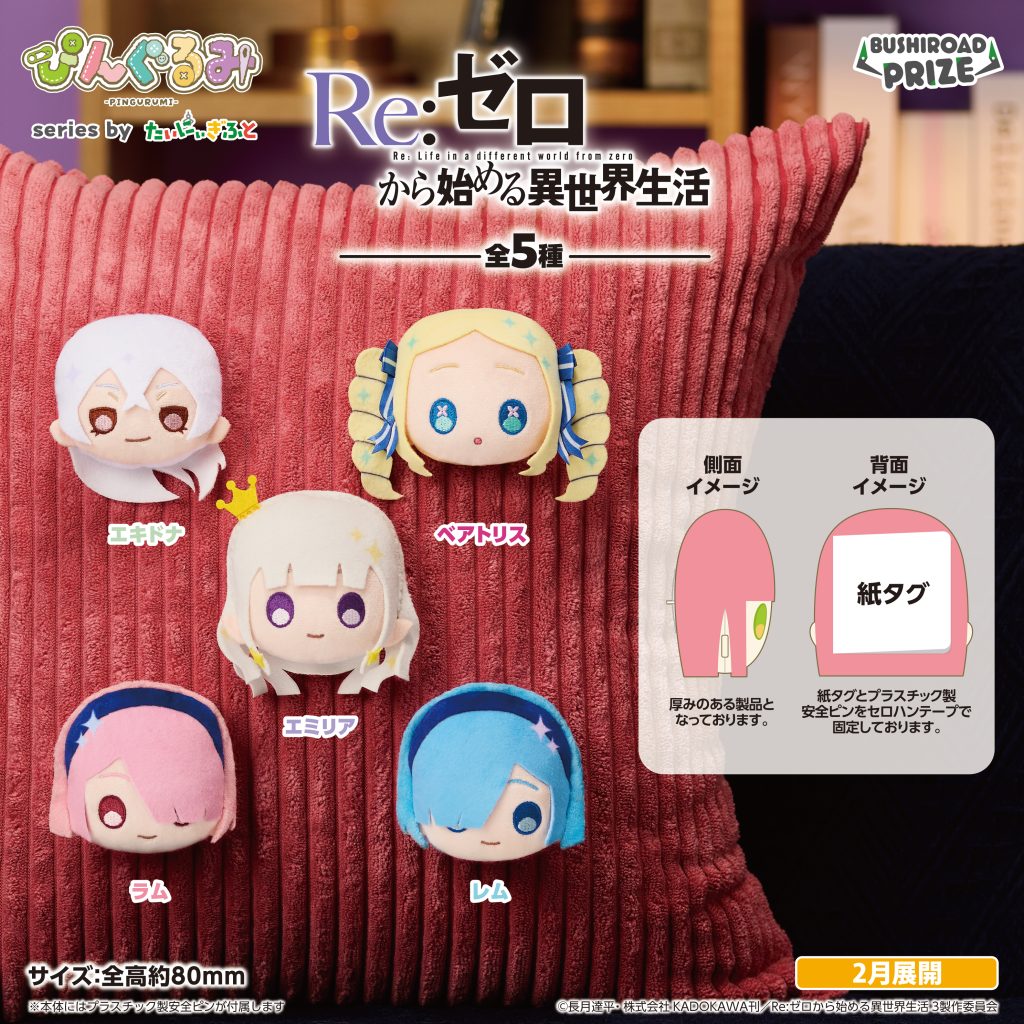 Re:ゼロから始める異世界生活 ちょぴぬいぷち③の入手方法まとめ