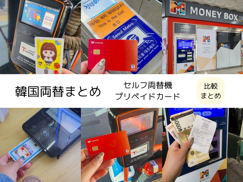 2025年最新】韓国両替方法まとめ！現金・カード・両替機の使い分け