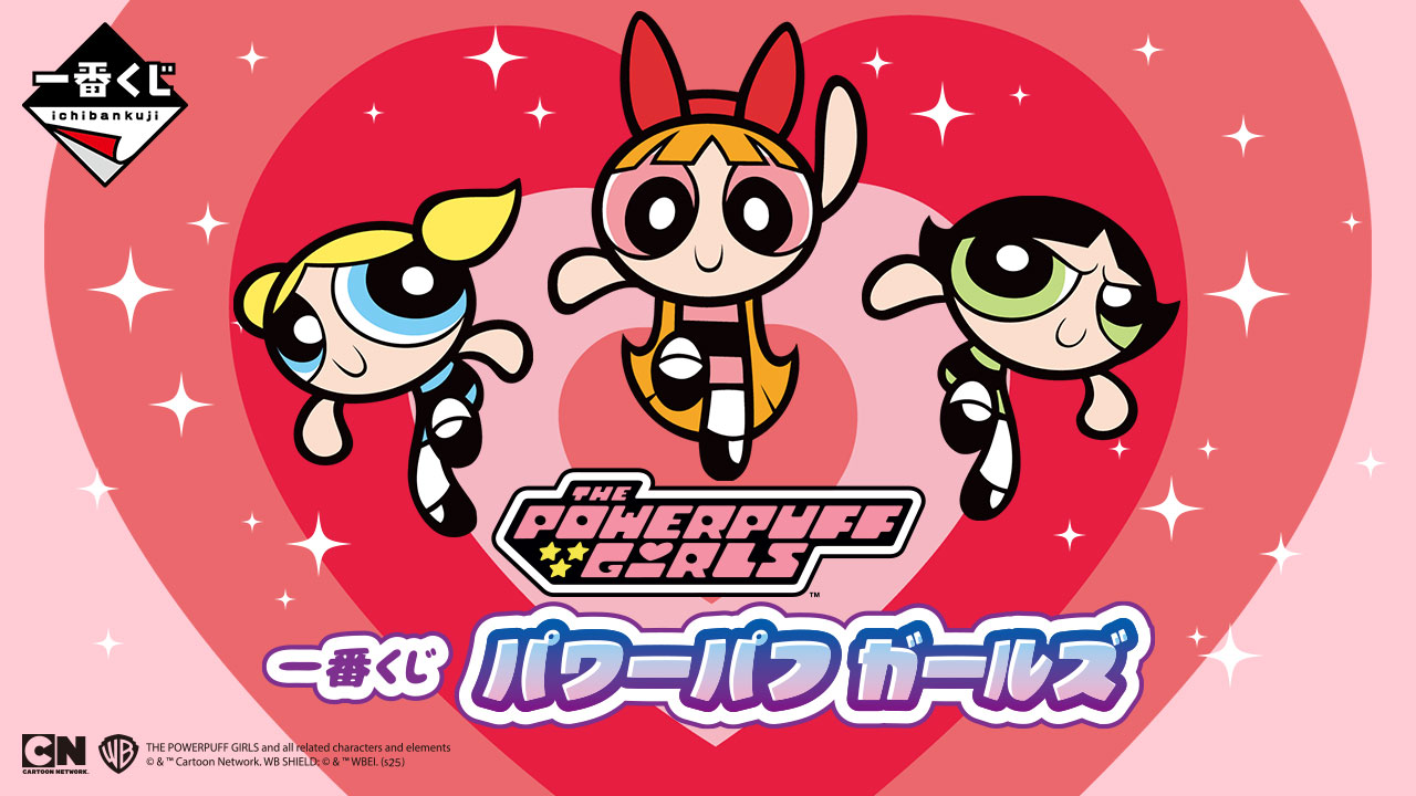 一番くじ パワーパフ ガールズ｜一番くじ倶楽部｜BANDAI SPIRITS公式