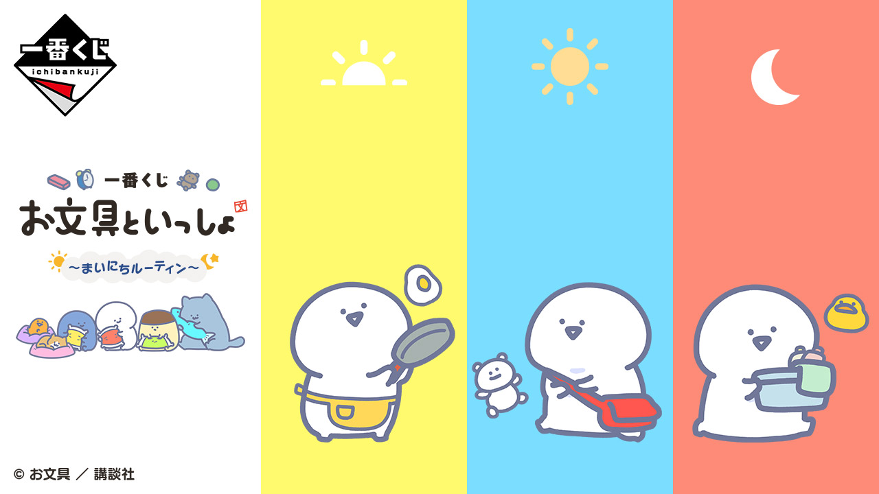 一番くじ お文具といっしょ ～まいにちルーティン～｜一番くじ倶楽部