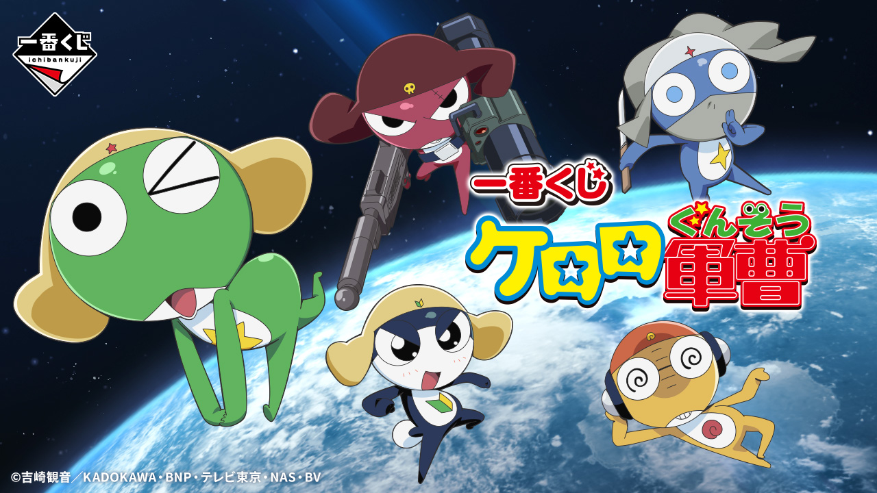 一番くじ ケロロ軍曹｜一番くじ倶楽部｜BANDAI SPIRITS公式 一番くじ