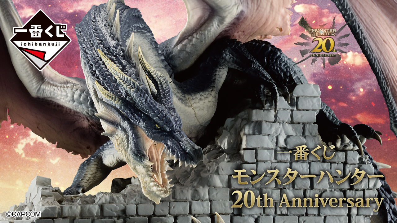 一番くじ モンスターハンター 20th Anniversary｜一番くじ倶楽部