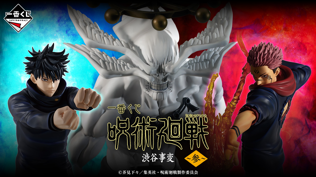 一番くじ 呪術廻戦 渋谷事変 ～参～｜一番くじ倶楽部｜BANDAI SPIRITS