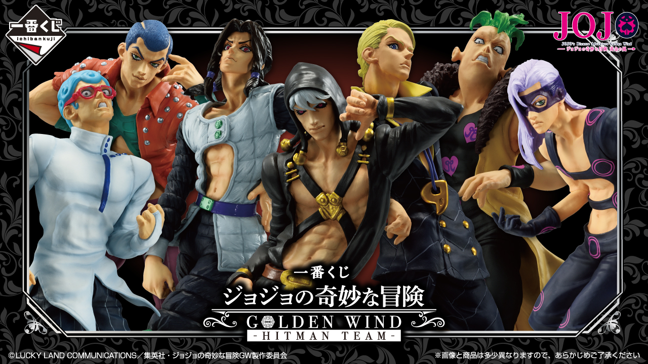 一番くじ ジョジョの奇妙な冒険 GOLDEN WIND -HITMAN TEAM-｜一番くじ