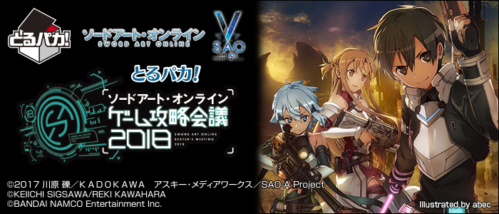SAO ソードアート・オンライン ゲーム攻略会議 2018 とるパカ SAO 限定