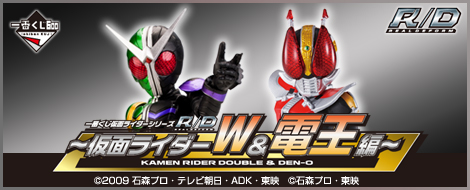 一番くじ 仮面ライダーシリーズR/D ～仮面ライダーW＆電王編～｜一番