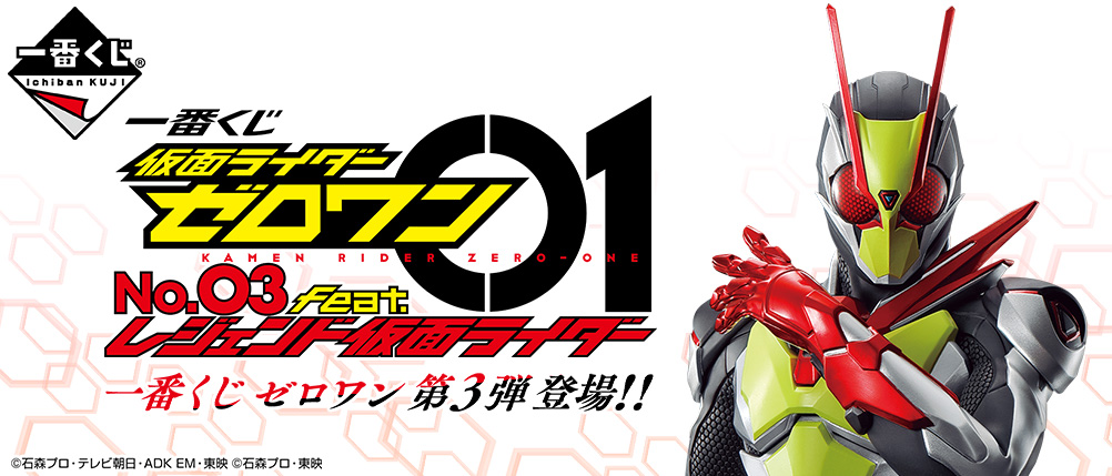 一番くじ 仮面ライダーゼロワン NO.03 feat.レジェンド仮面ライダー